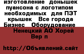 изготовление  донышек пуансона с логотипом, необходимых  для ПЭТ крышек - Все города Бизнес » Оборудование   . Ненецкий АО,Хорей-Вер п.